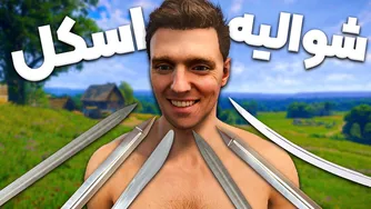 اسکل وقتی وارد Kingdom Come Deliverance 2 میشه 😂
