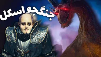 وقتی یه بازیکن اسکل میشه در Dragons Dogma 2 😂