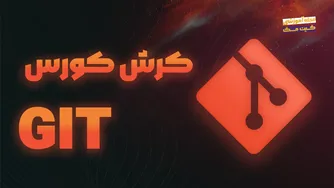 آموزش کامل Git در کمتر از دو ساعت