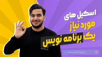 🔵 مهارت‌های ضروری برای حرفه‌ای شدن در برنامه‌نویسی