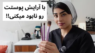 اشتباهات رایج آرایشی که باعث آسیب به پوست شما می‌شود!