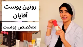 بهترین روتین مراقبت از پوست برای آقایان | پیشنهادات تخصصی
