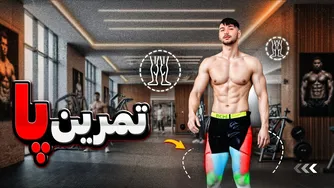 تمرینات پا برای عضله‌سازی در باشگاه
