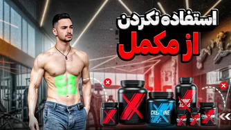 آیا بدون مکمل می‌توان به نتایج دلخواه رسید؟