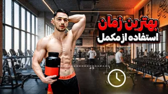 بهترین زمان برای مصرف مکمل‌ها