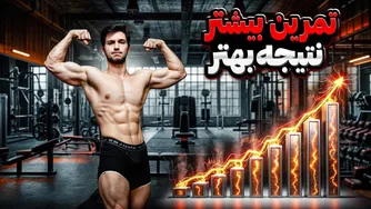 با بیشتر تمرین کردن، نتیجه بهتری می‌گیرم