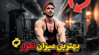 هر ست چند بار تکرار کنیم؟