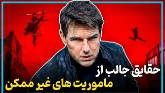 حقایق جالب درباره مراحل ساخت ماموریت غیر ممکن ۴، ۵ و ۶