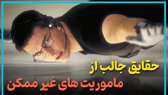 حقایق جالب در مورد سه قسمت اول فیلم ماموریت‌های غیرممکن