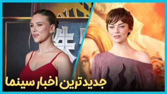 جدیدترین اخبار سینماهای جهان در هفته دوم تیر ۱۴۰۴
