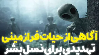 آگاهی از وجود حیات فرازمینی، تهدیدی برای بشریت