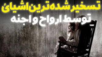 اشیاء تسخیر شده‌ای که ارواح و جن‌ها کنترل می‌کنند