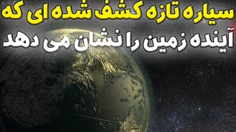 آینده زمین در کهکشانی تازه کشف شده