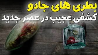 باقی‌مانده‌های جادویی بطری‌ها از قرون وسطی