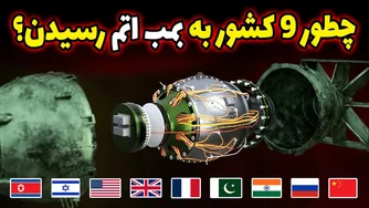 چگونه ۹ کشور به سلاح اتمی دست یافتند؟! رازهای ساخت بمب اتم