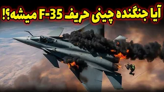آیا ایران تصمیم درستی گرفت؟! نگاهی به خرید جنگنده J-10C از چین