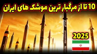 ۱۰ موشک مرگبار ایران که دنیا را شوکه کرد!