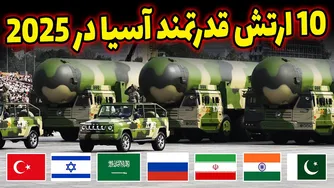 ۱۰ ارتش برتر آسیا در سال ۲۰۲۵🔥 ایران در کجا قرار دارد؟