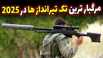 ۱۰ تا از کشنده‌ترین تفنگ‌های تک‌تیرانداز جهان در سال ۲۰۲۵