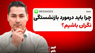 فکر میکنی دولت آلمان در دوران بازنشستگی پشتیبانته؟ در اشتباهی! (راهکارهای جامع)