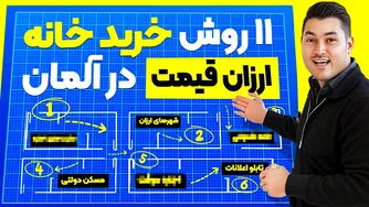 چطور در آلمان خانه‌ای ارزان پیدا کنیم؟