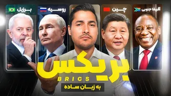 ایران، چین و روسیه؛ آیا در برابر آمریکا متحد شدند؟ واقعیت بریکس چیست؟