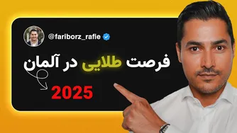 فرصت بی‌نظیر در آلمان که هیچ‌کس به تو نمی‌گوید!