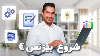در ۵ مرحله به بیزنس خودت برس! (الان وقتشه)