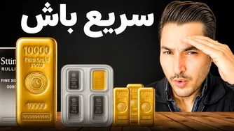 چرا در آلمان همه در حال خرید طلا هستند؟ شما هنوز طلا نخریدید؟