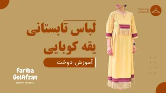 آموزش دوخت لباس تابستانی با یقه کوبایی