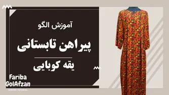 آموزش دوخت پیراهن تابستانی یقه کوبایی