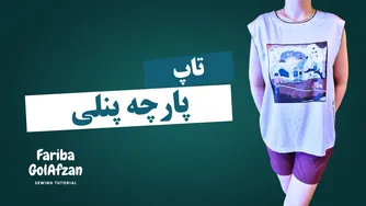 آموزش خیاطی تاپ با پارچه پنلی