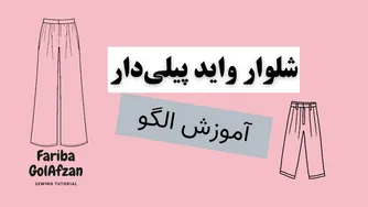 آموزش دوخت شلوار واید با پیلی‌های زیبا