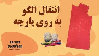 نقش‌اندازی بر روی پارچه | آموزش حرفه‌ای خیاطی