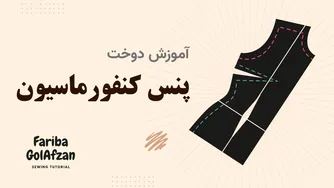 چگونه پنس کنفورماسیون را بدوزیم؟ | آموزش خیاطی