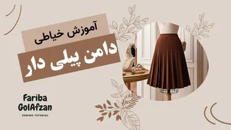 آموزش دوخت دامن پیلی دار از جنس لینن