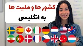 یادگیری نام کشورها و ملیت‌ها به انگلیسی با تلفظ صحیح - فرازبان