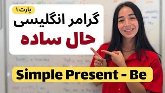 آموزش زمان حال ساده با فعل to be | یادگیری am، is، are به راحتی!