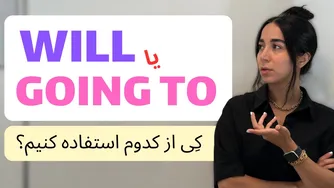 تفاوت will و going to در زبان انگلیسی | آموزش گرامر فرازبان