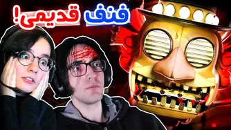 راز تقلید در FNaF #2 - 🩸🤕! موزیک من اینجاست