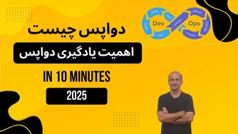 دواپس چیست و چرا یادگیری آن در سال 2025 ضروری است؟