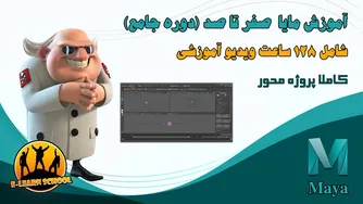 آموزش مایا: کامل‌ترین پکیج آموزش فارسی (128 ساعت) - دموی محصول