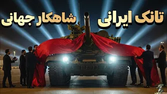 تانک ایرانی که حتی دشمنان ایران هم احترام می‌گذارند!