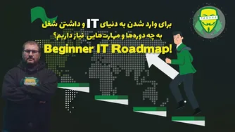 چگونه وارد دنیای IT و شبکه شویم؟ راهنمای شروع و انتخاب شغل مناسب