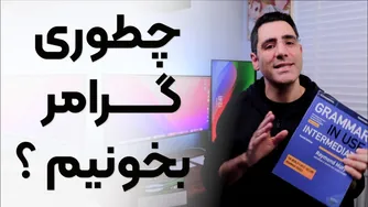 آیا باید گرامر یاد بگیریم؟ روش صحیح چیست؟