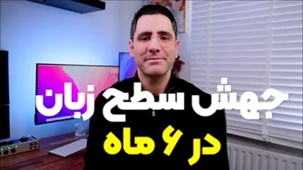 زبان خود را در ۶ ماه به سطح جدیدی ببرید