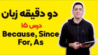 چرا و چگونه: از 'زیرا' تا 'به عنوان'