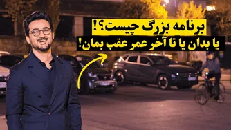 بازی بزرگ و برنامه‌هایش: دانایی یا فقر؟