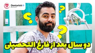 دندانپزشکی بعد از ۲ سال: پول، احترام اجتماعی و رقابت!