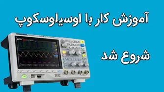 چگونگی استفاده از اوسیلوسکوپ | یک آموزش کاربردی